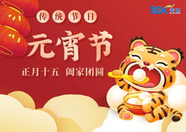 【MAX】歡度佳節，喜樂元宵！