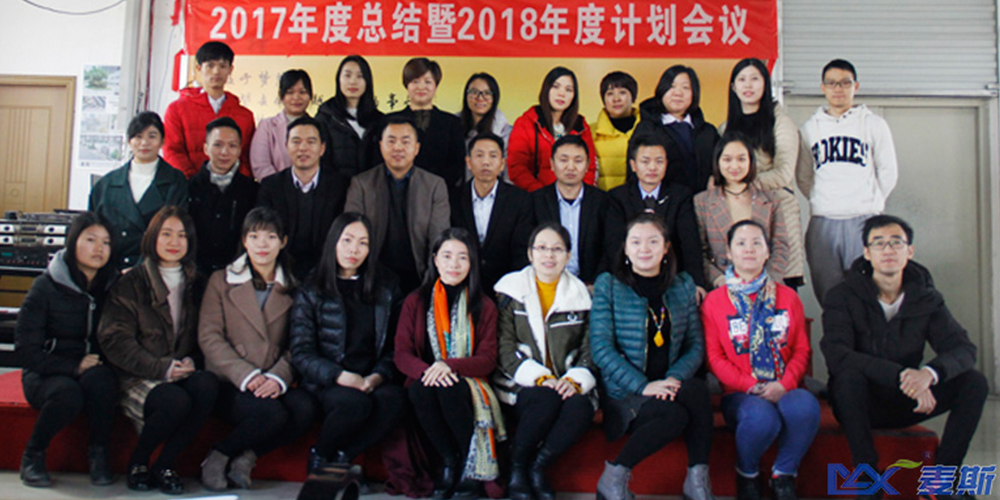 麥斯2017年度總結(jié)暨2018年度計(jì)劃會(huì)議 麥斯2017年度總結(jié)暨2018年度計(jì)劃會(huì)議