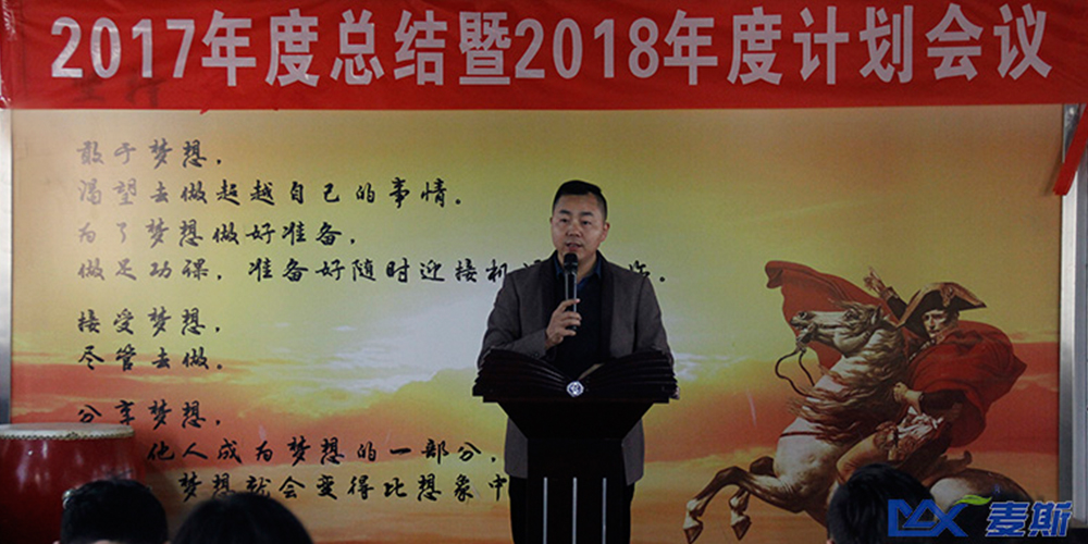 麥斯2017年度總結(jié)暨2018年度計(jì)劃會(huì)議 麥斯2017年度總結(jié)暨2018年度計(jì)劃會(huì)議