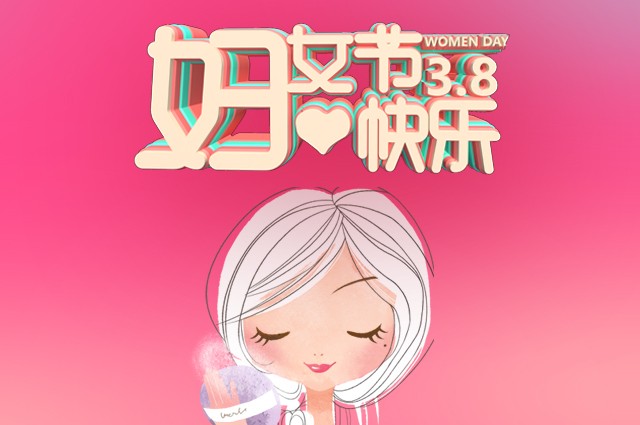 麥斯環保祝天下女同胞們三八節日快樂！