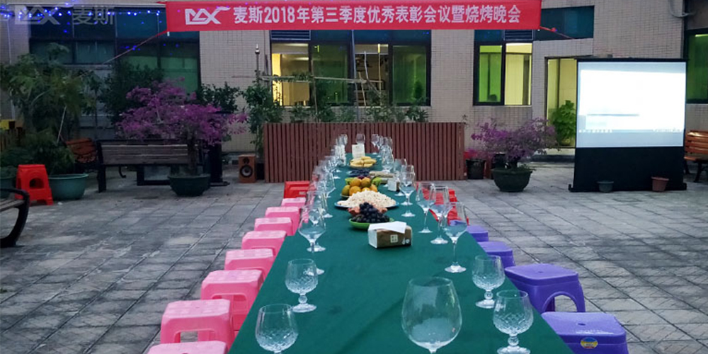 麥斯2018年第三季度優(yōu)秀表彰會(huì)議暨燒烤晚會(huì) 麥斯2018年第三季度優(yōu)秀表彰會(huì)議暨燒烤晚會(huì)