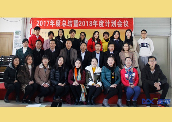 麥斯2017年度總結(jié)暨2018年度計劃會議