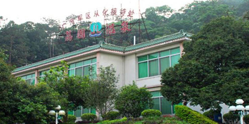 廣州軍區(qū)從化接待處