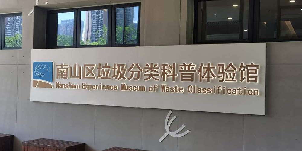 【MAX麥斯】攜手垃圾分類科普館共同傳遞環保意識 【MAX麥斯】攜手垃圾分類科普館共同傳遞環保意識