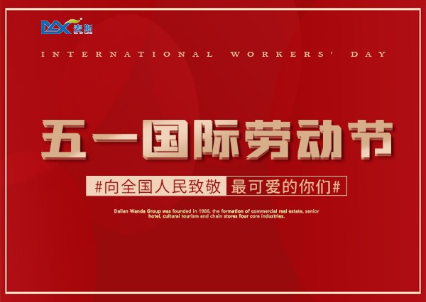 【MAX】2021年“五一”勞動節(jié)放假通知