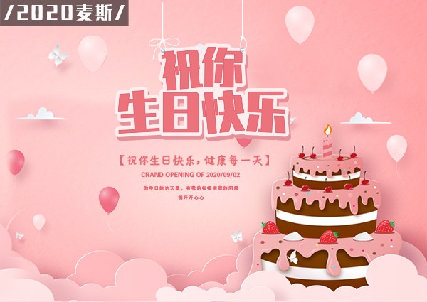 【MAX】2020年第三季度生日會如約而至